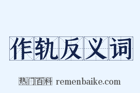 作轨反义词是什么意思的图片